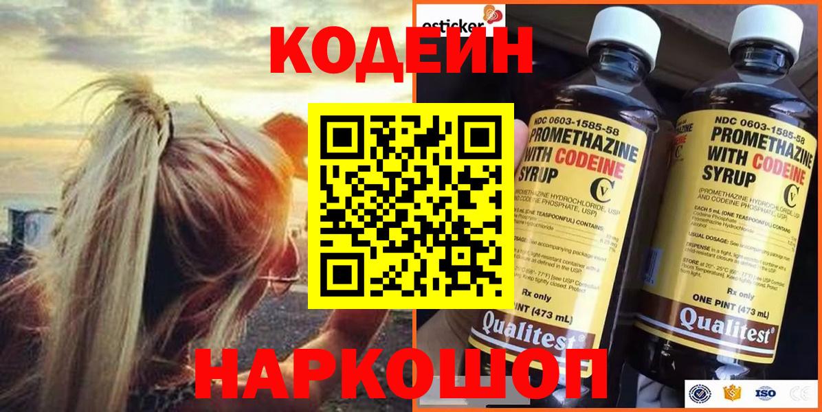 где купить   Codein Purple Drank  Вход с VPN  Лиски  Кодеиновый сироп Lean Purple Drank 